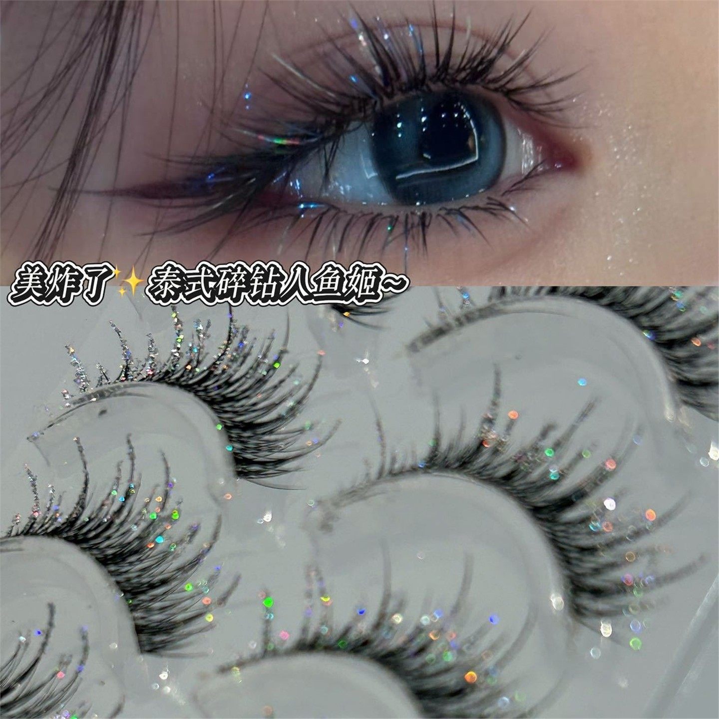 碎钻人鱼姬睫毛美炸！彩钻睫闪到失语卷翘纤长自带异域氛围感平价