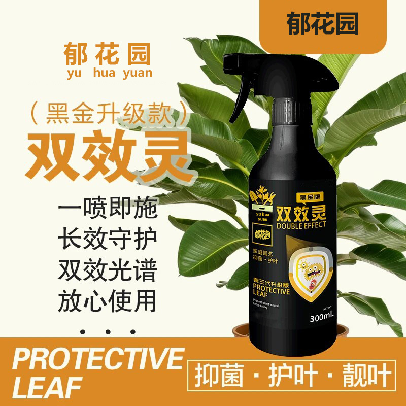 黑金版双效灵抑菌杀菌剂喷剂抗菌花卉植物营养液绿植园艺盆栽通用