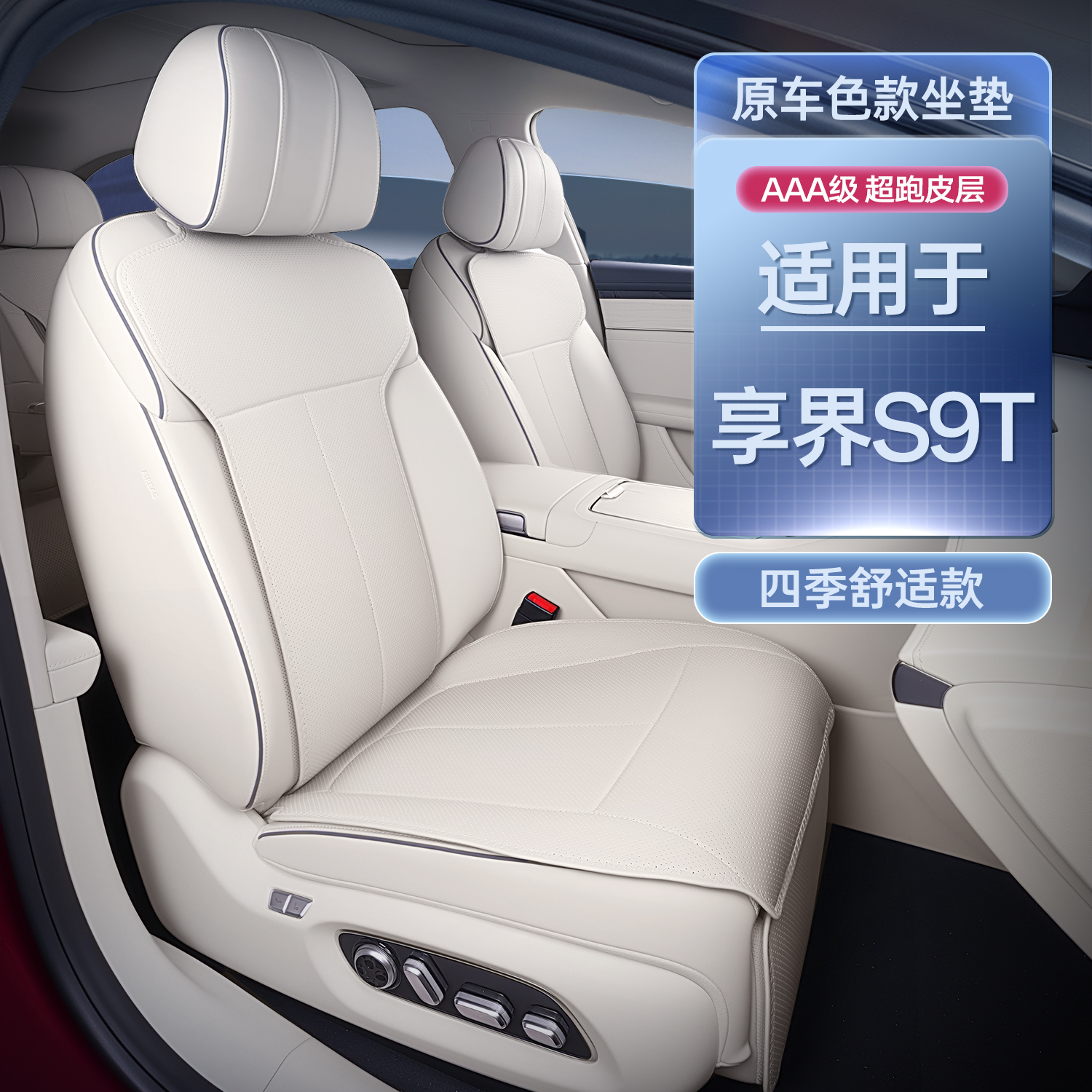 适用于享界s9t坐垫四季通用25款享界s9t旅行汽车改装是配件座套
