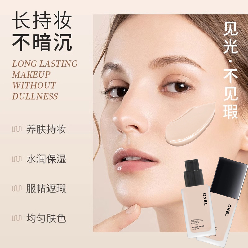 【达人专属】ONBL盈润持妆养肤粉底液