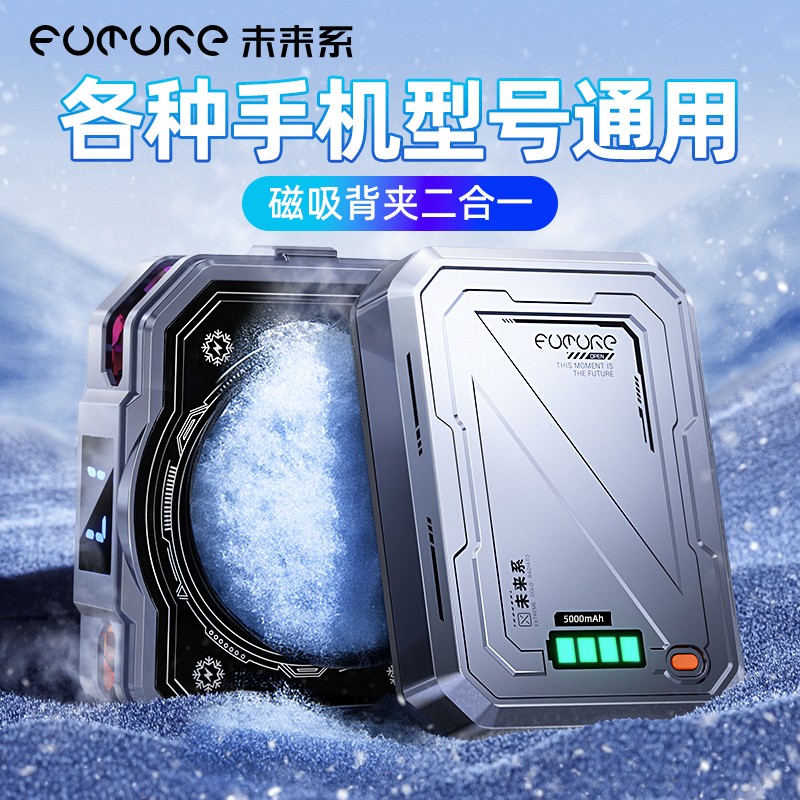 未来系手机磁吸散热器半导体控温超低噪音游戏直播降温神器FX3