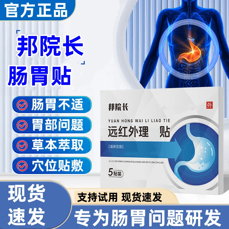 【官方旗舰】邦院长远红外理疗贴肠胃贴胃部不适中老年腰腹肚脐贴