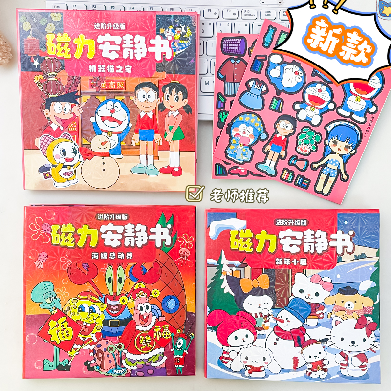 三丽鸥磁力安静书磁吸免裁剪DIY儿童益智玩具海绵宝宝机器猫新年