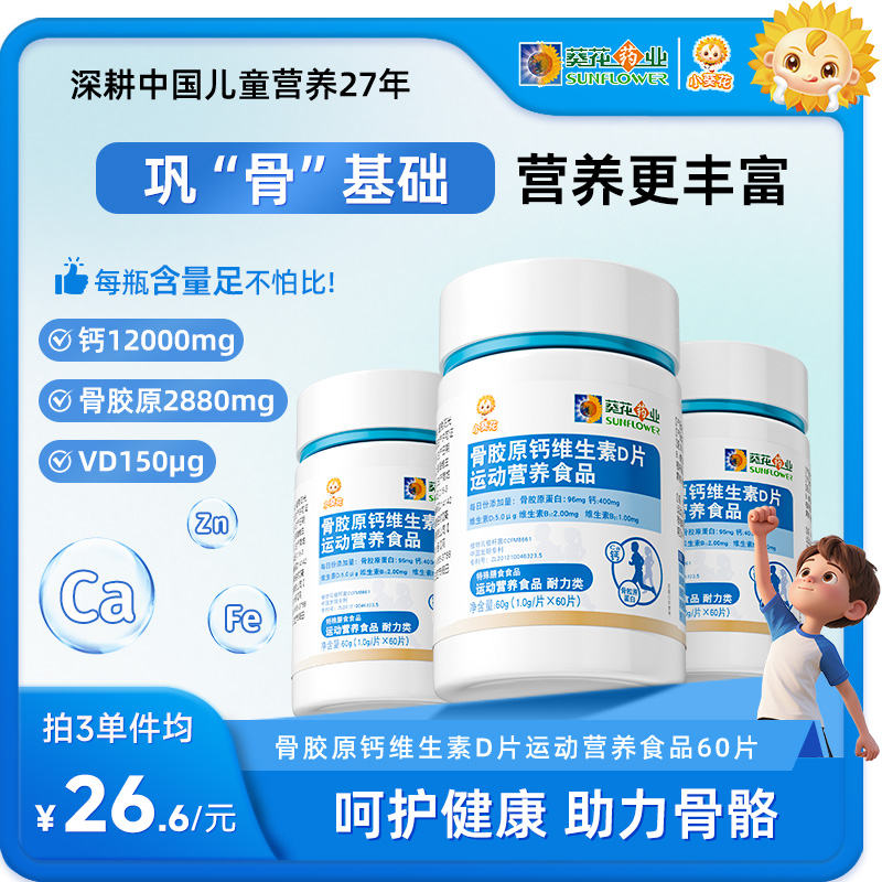 【小葵花】钙片骨胶原维生素d益生菌维生素b软骨蛋白粉儿童青少年ZY