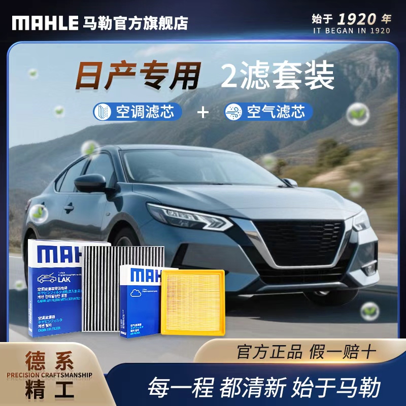 日产德国马勒空调空气滤芯套装轩逸天籁骏逸骊威楼兰奇骏骐达逍客