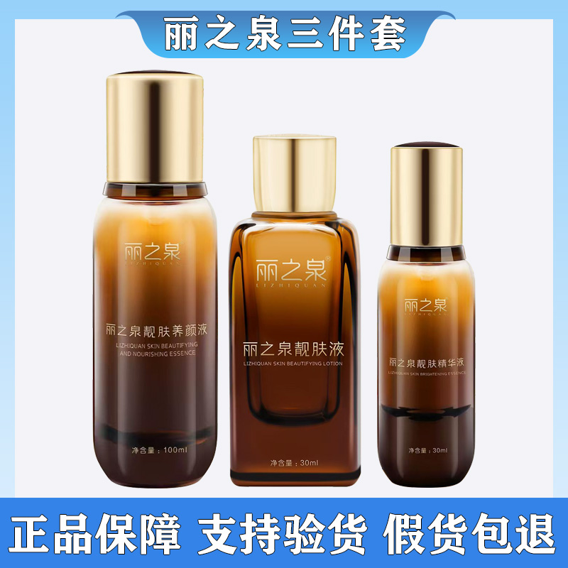 丽之泉靓肤液精华液养颜液三件套装亮肤补水保湿毛孔滋润护肤正品