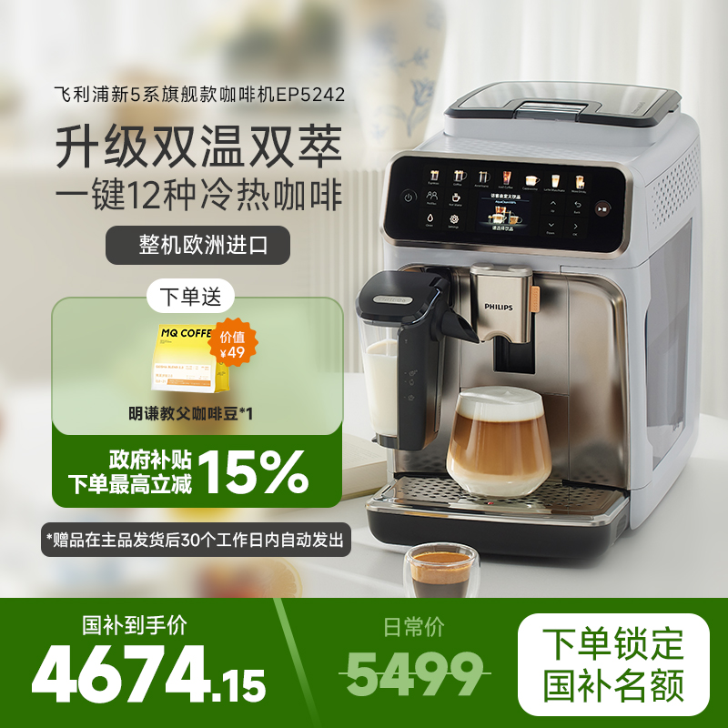 【欧洲进口 3秒速启 高配】飞利浦新5系全自动意式咖啡机EP5242 A