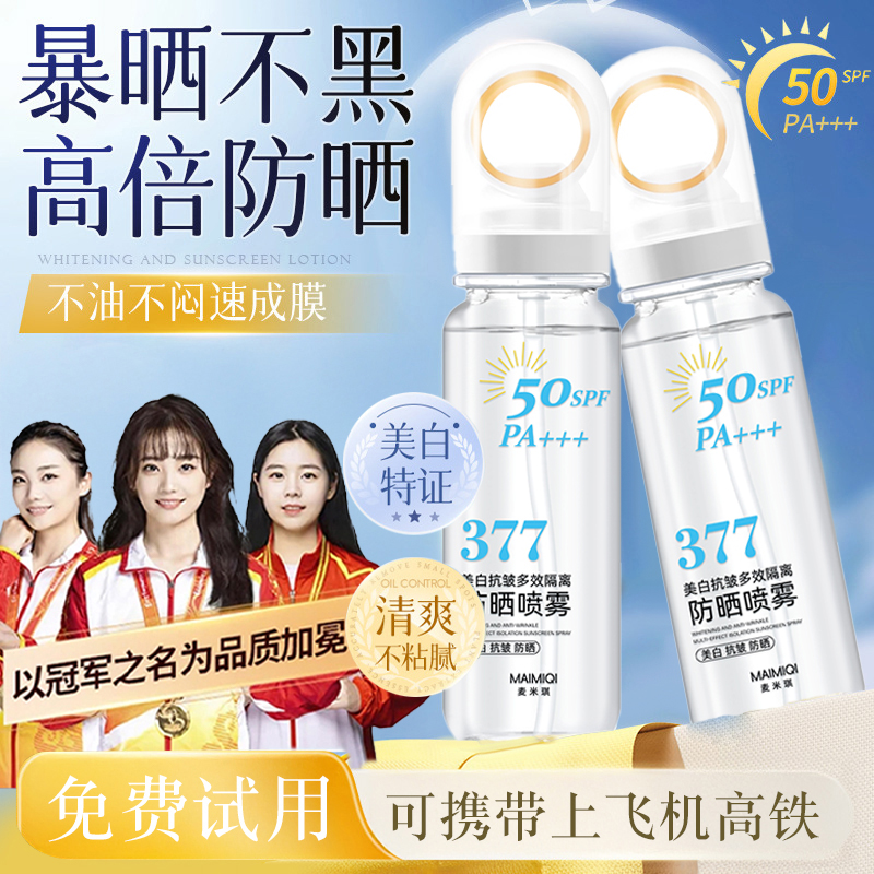 【官方正品&可上飞机✅】377美白防晒喷雾50倍防紫外线隔离防水防汗