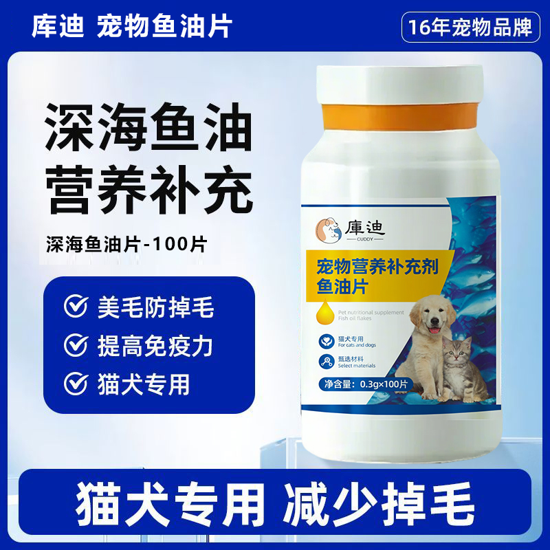 库迪宠物深海鱼油片猫咪狗狗美毛护毛营养补充防掉毛脱毛猫犬通用