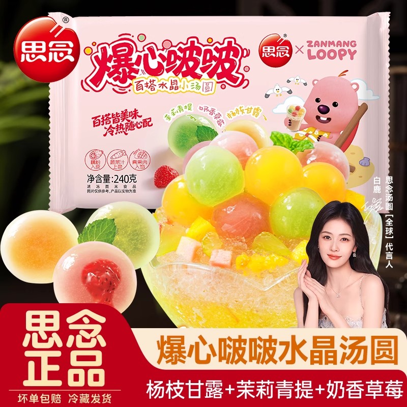 爆心啵啵百搭水晶汤圆茉莉青提荔枝红茶混合水果口味思念汤圆