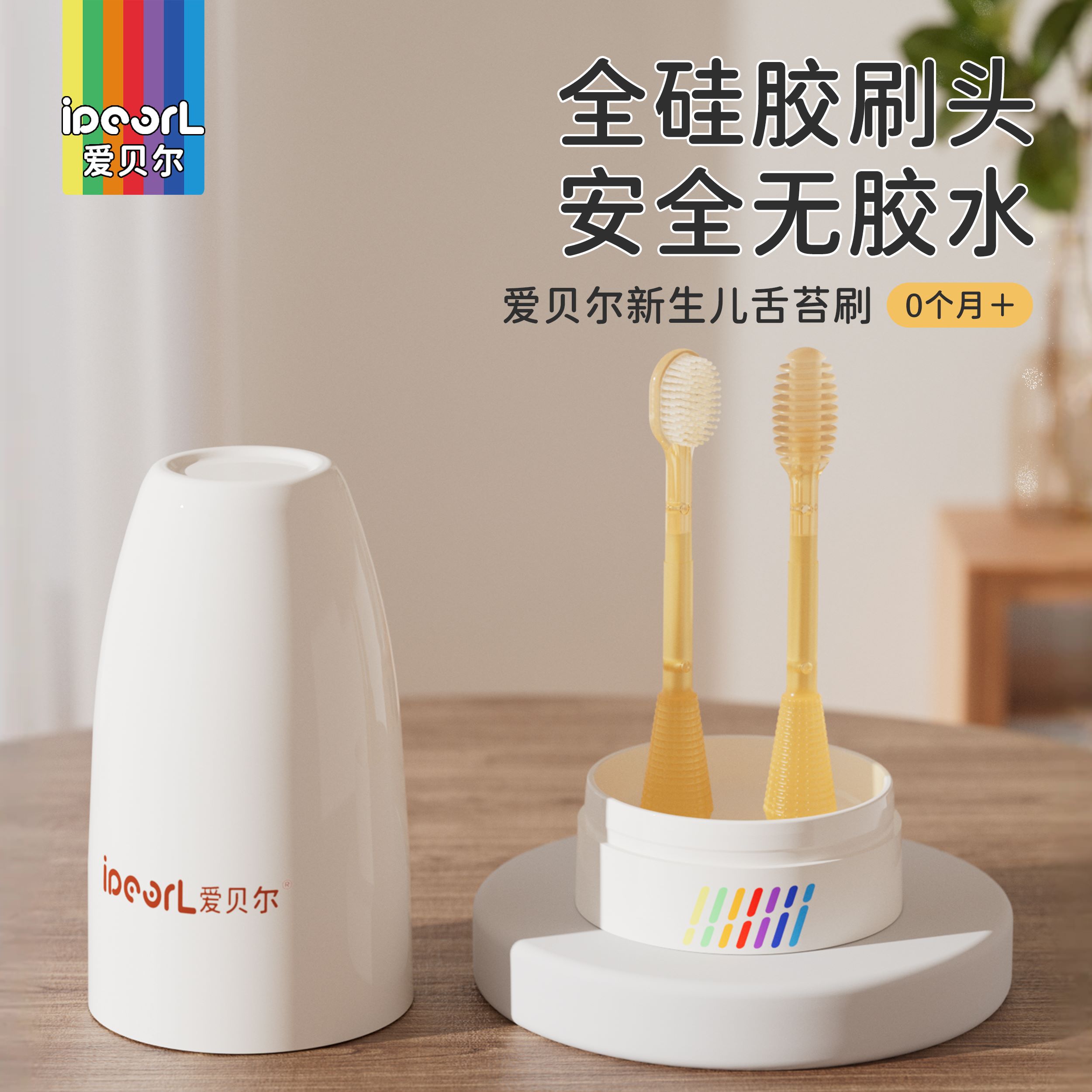 爱贝尔婴幼儿牙刷硅胶乳牙刷宝宝舌苔清洁牙齿儿童新生儿口腔清洁