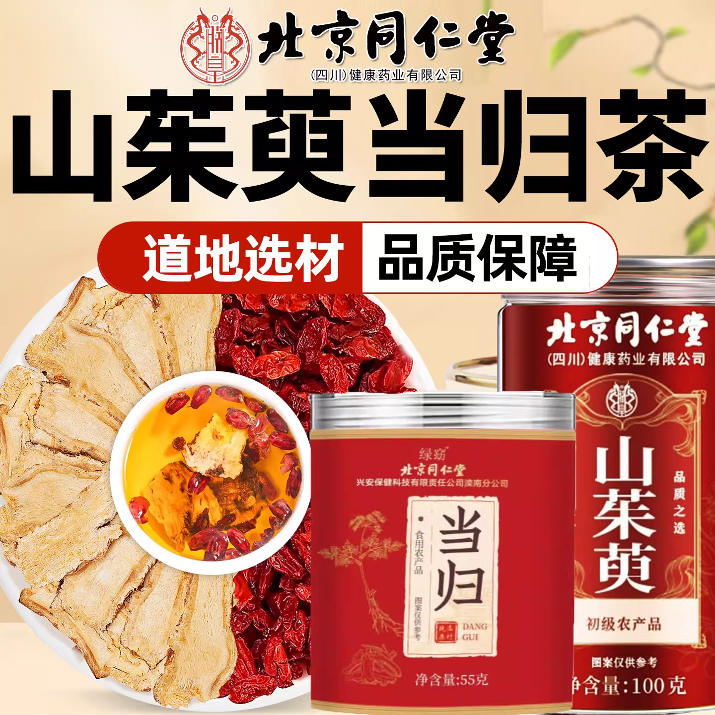 北京同仁堂山茱萸当归茶朱庾肉泡水中草药气虚喝材正品官网旗舰店
