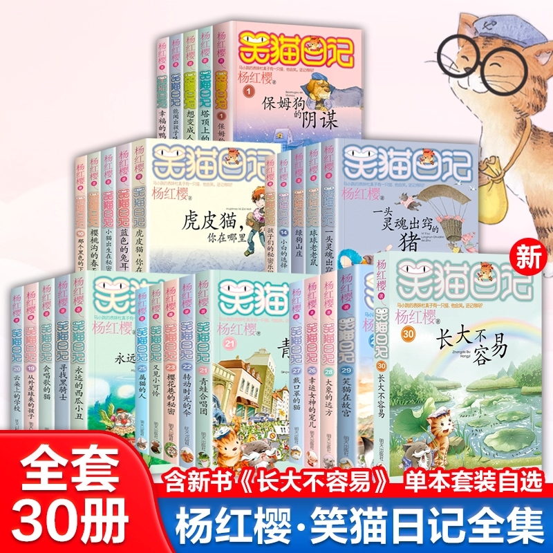 笑猫日记全套正版30册全新版本带序号杨红樱校园小说笑猫日记漫画