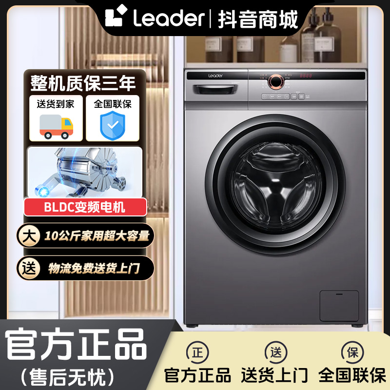 海尔智家Leader十公斤大容量全自动洗衣机智能投放超薄 洗烘一体