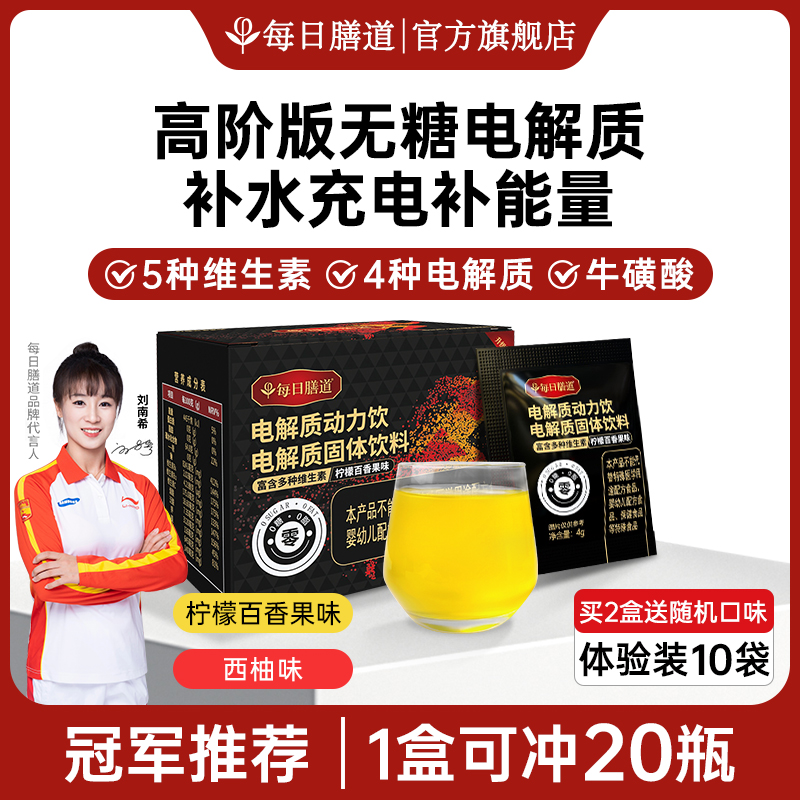 每日膳道高阶版无糖电解质水户外骑行饮料电解质运动饮料冲剂