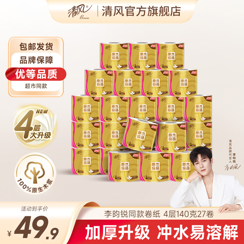 清风原木金装4层140克27卷有芯卷纸整箱可冲入马桶家用亲肤柔软ty
