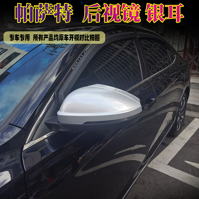 19-25款大众帕萨特经典/星空后视镜银耳壳防刮防撞后视镜雨眉一体