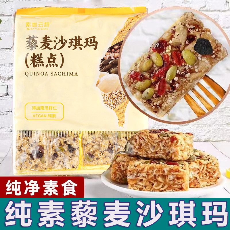 台湾坚果藜麦沙琪玛素食佛家糕点营养纯素点心零食酥老式休闲糕点