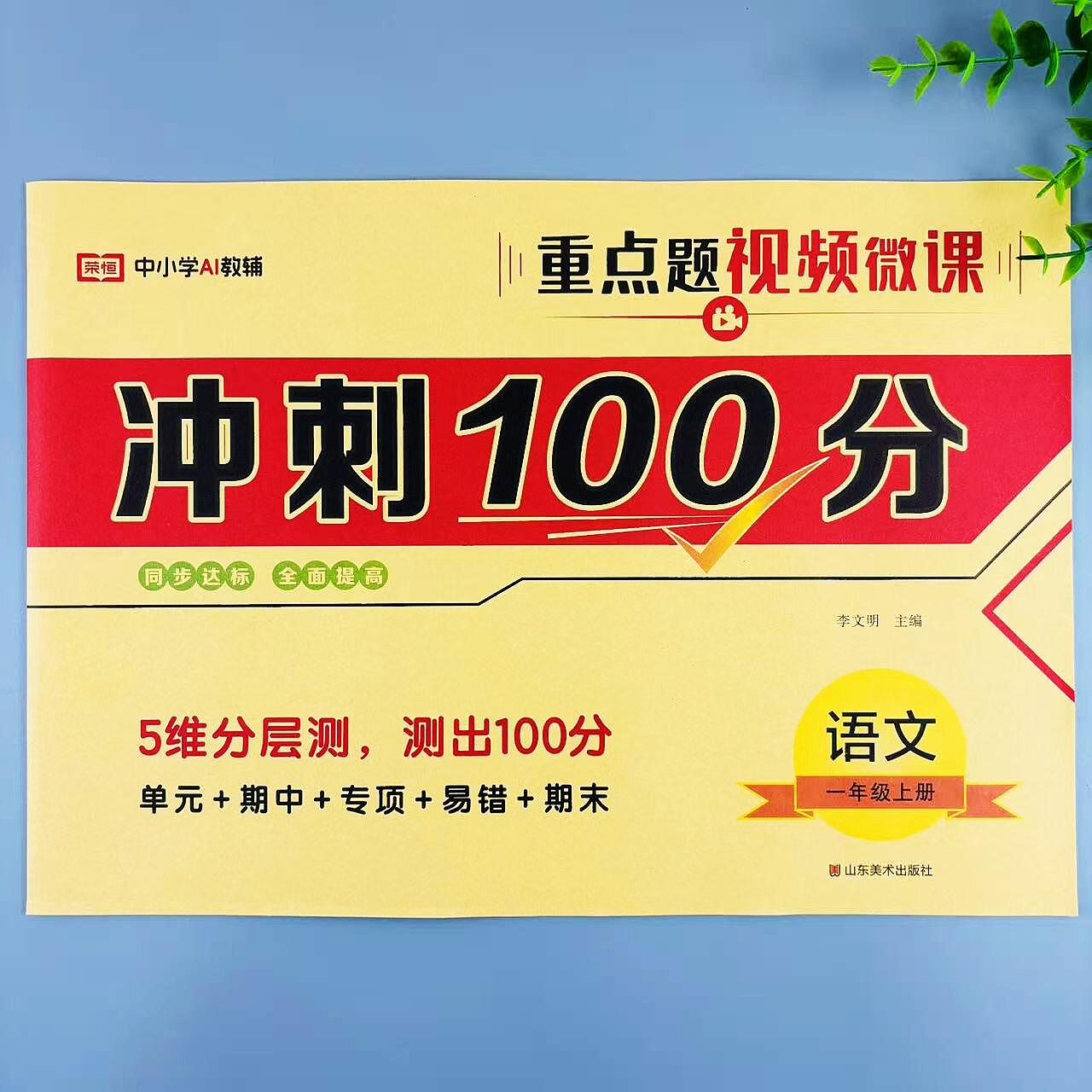 一年级上册语文冲刺100分人教版同步试卷单元期中专项易错期末卷