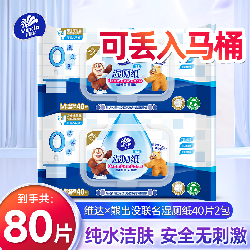 维达熊出没湿厕纸40片2包洁厕纸湿巾家庭装家庭便携纯水洁肤厚实