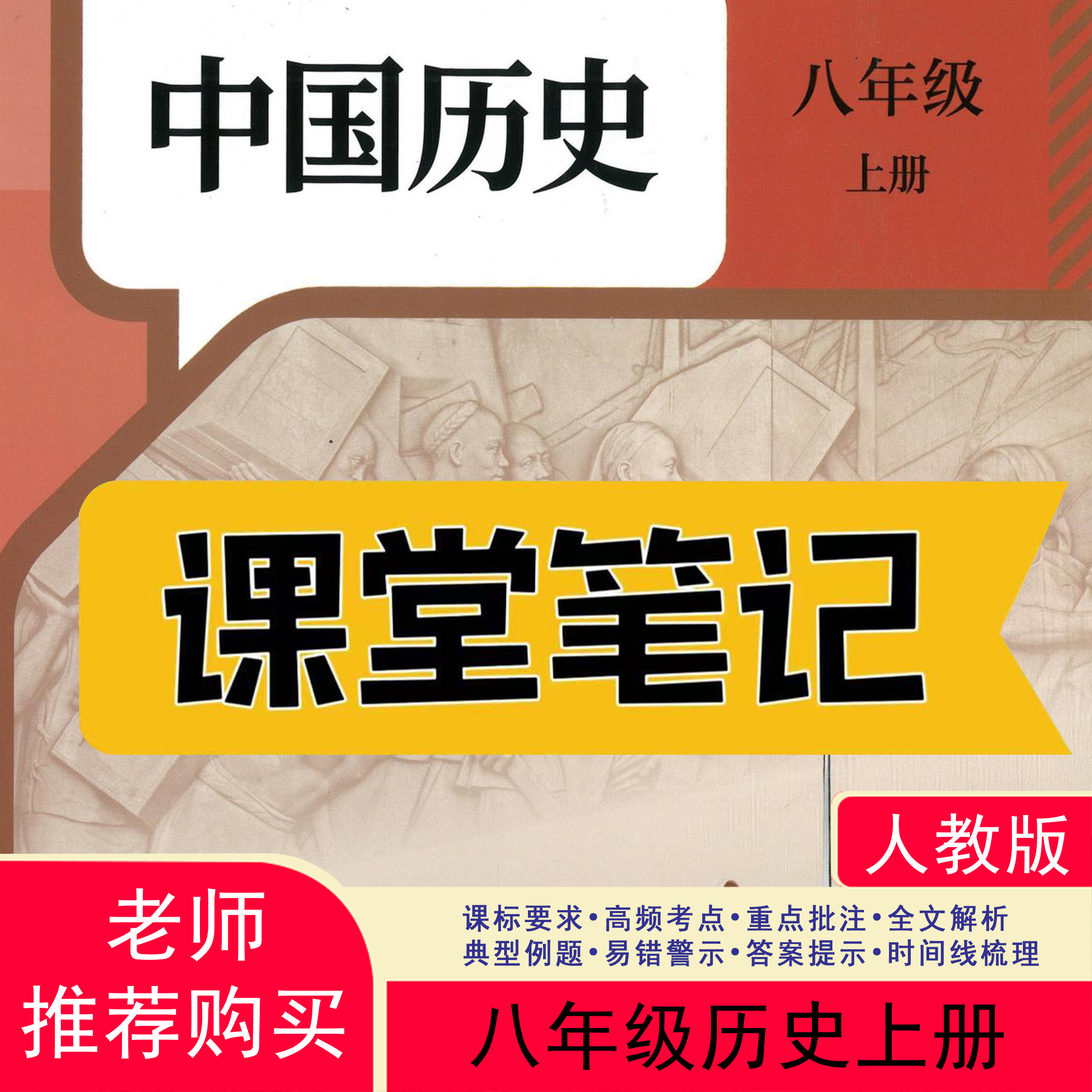【2025秋新改版】八上历史人教版上册笔记初中新版2025新版课堂笔记