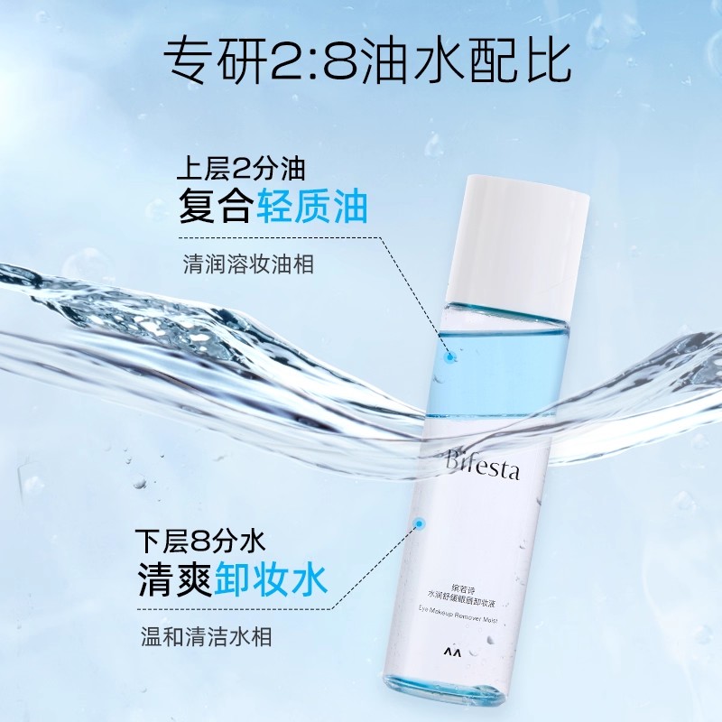 【新品】Bifesta缤若诗漫丹眼唇卸妆深层清洁温和净卸浓妆95ml