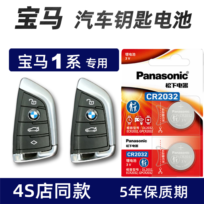 宝马120i 125i汽车钥匙电池原装专用19年一1系车遥控器电池子松下