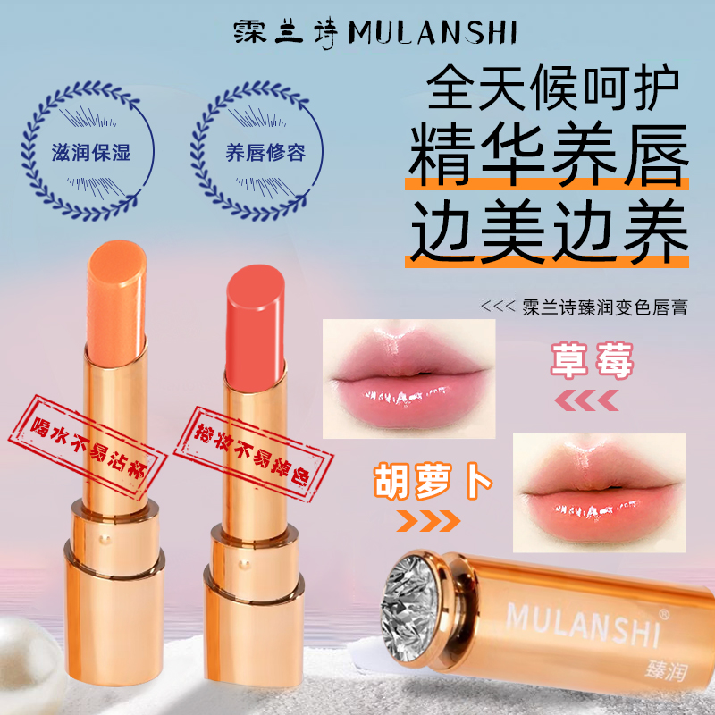 MULANSHI/霂兰诗臻润变色唇膏滋润保湿显白不易沾杯变色唇膏口红