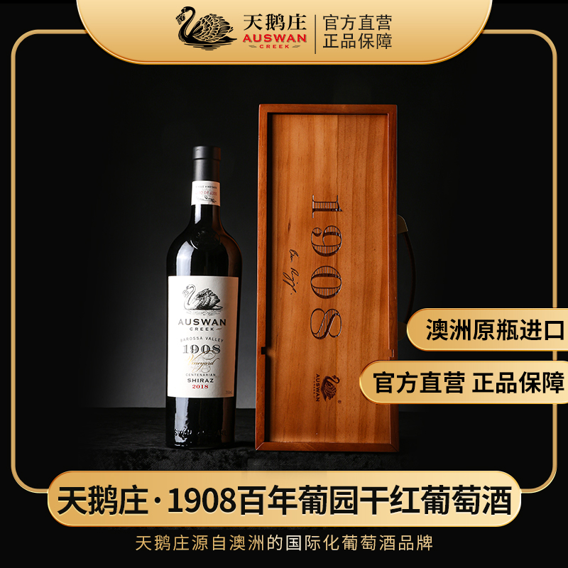 天鹅庄【1908系列】单一百年葡萄园西拉750ml干红葡萄酒旗舰产品
