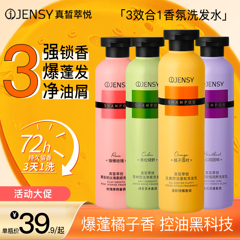 【1瓶3效】真皙jensy洗发水推荐去屑控油蓬松持久留香洗头膏洗发露