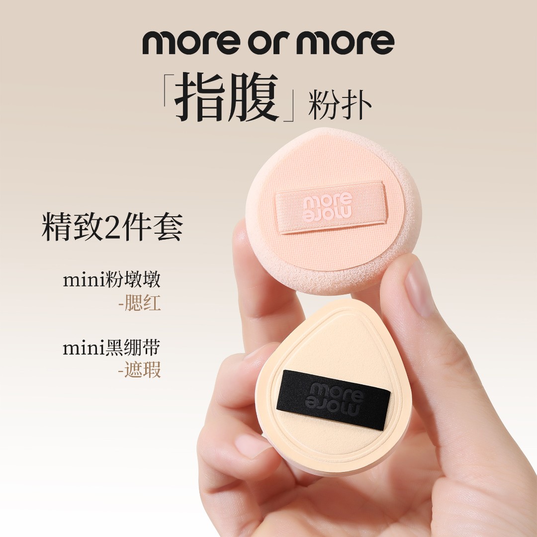 more or more茉尔茉 指腹粉扑 拇指不吃粉粉扑服帖超软便携两用