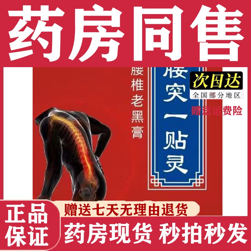尊孝堂腰突一贴灵腰椎老黑膏贴直发