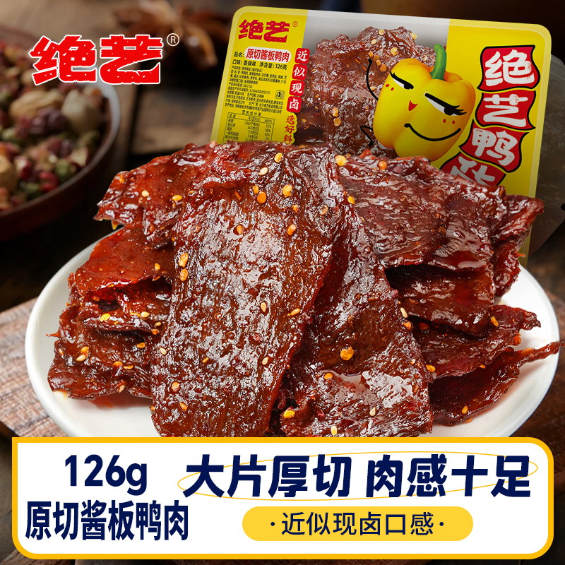 【双12狂欢】绝艺酱板鸭肉脱骨香辣味鸭货开盒即食解馋追剧小零食