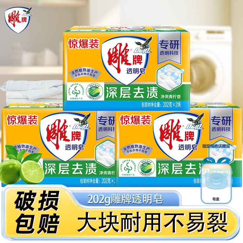 雕牌肥皂洗衣皂202g大块透明皂青柠飘香不伤手深层去污渍家庭正品