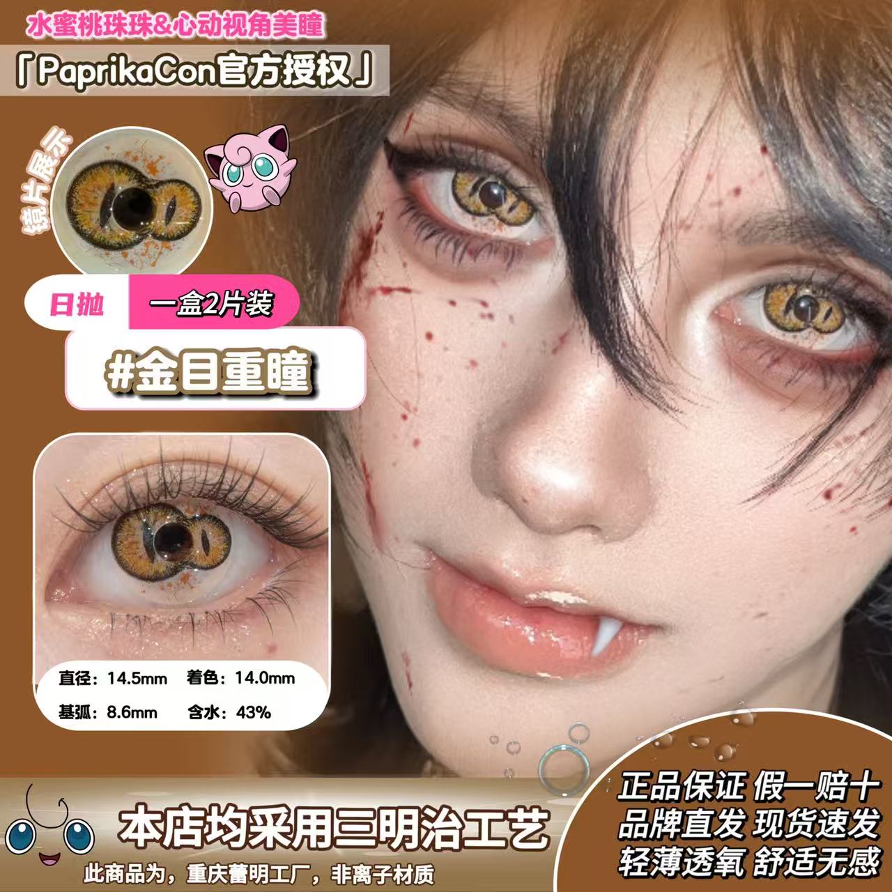 【PaprikaCon日抛2片装】人形瞳兽双生血瞳金目重瞳异闻血色白蛛
