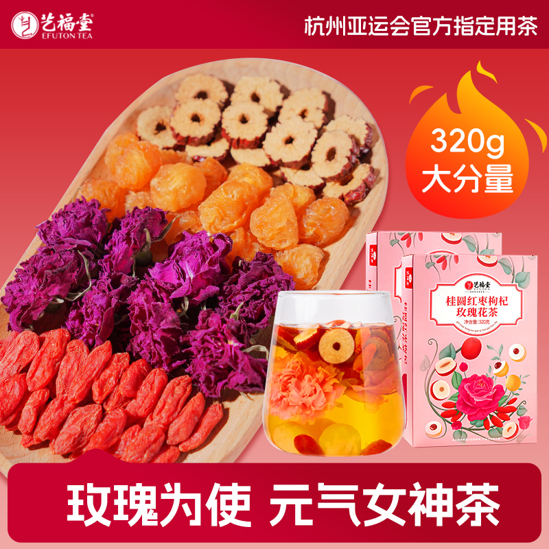 艺福堂茶叶桂圆红枣枸杞玫瑰花茶320g*2独立小袋女生元气女神甄选