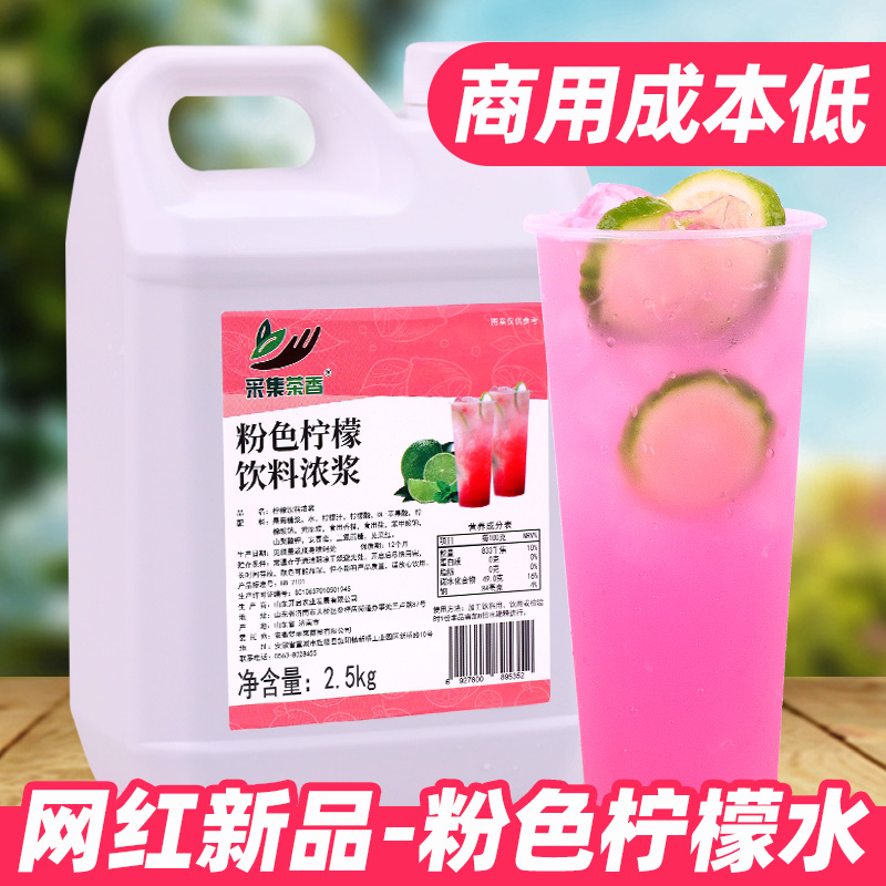 粉色柠檬水2.5kg 网红新品摆摊夏季冰饮料手打冲饮品浓浆商用原料
