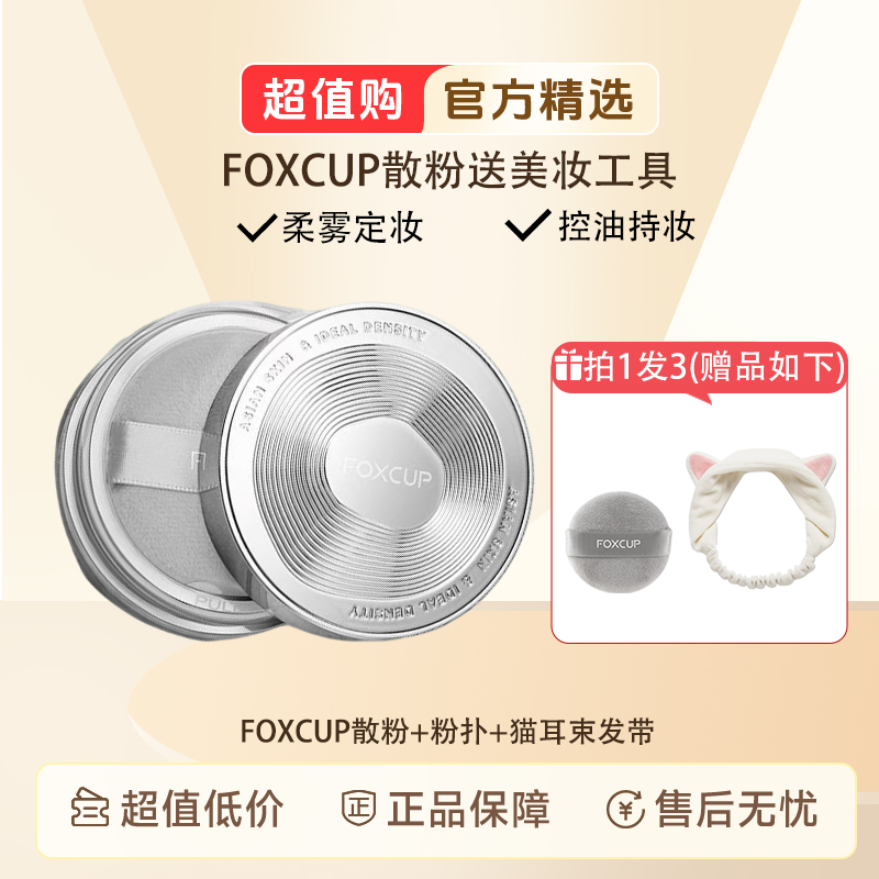 【重磅新品】Foxcup散粉哑光定妆粉柔焦清透防水持妆防汗持久控油