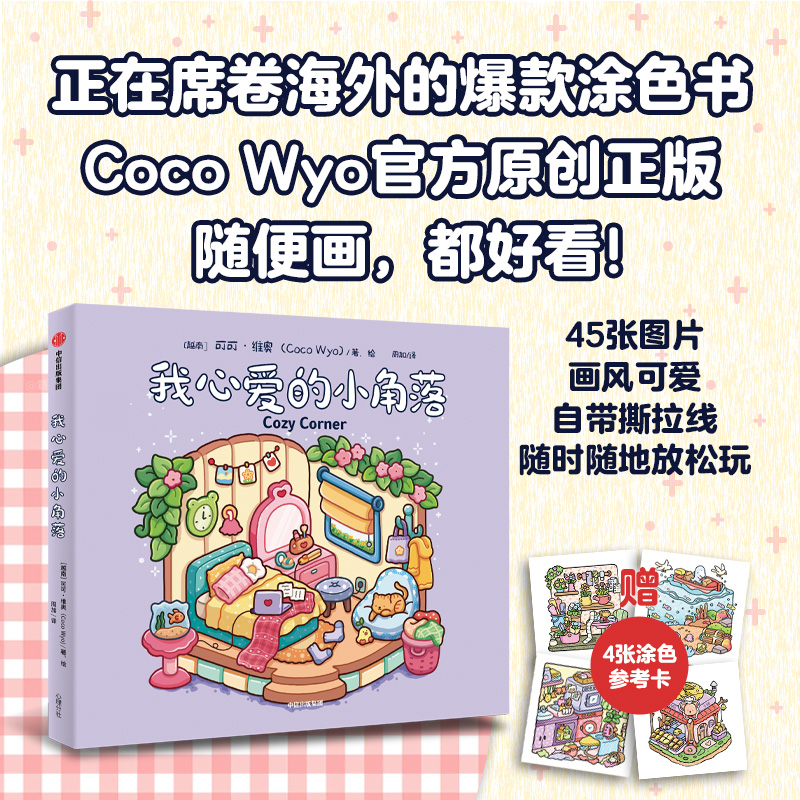 我心爱的小角落/毛茸茸的小可爱 爆款涂色书 CocoWyo 中信出版社
