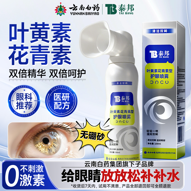 云南白药叶黄素花青素护眼喷雾缓解眼干涩疲劳洗眼液温和清洁BZHS