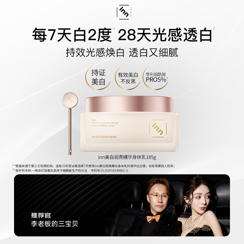 【杨子专属】inn美白润亮精华身体乳抗糖抗氧修护滋养舒缓保湿滋润