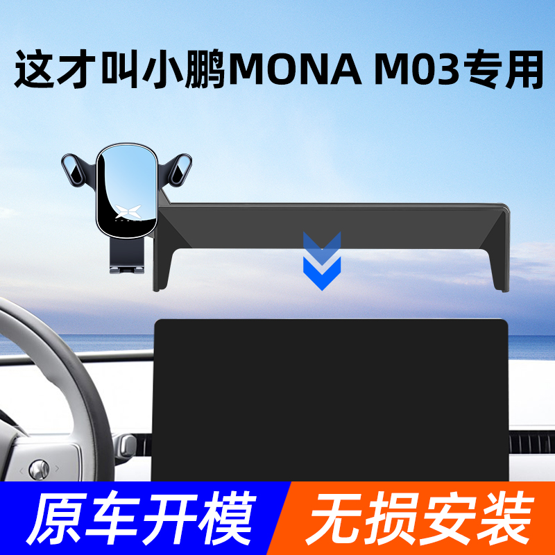 小鹏MONA M03手机车载支架专用屏幕卡扣新款固定汽车手机支架装饰