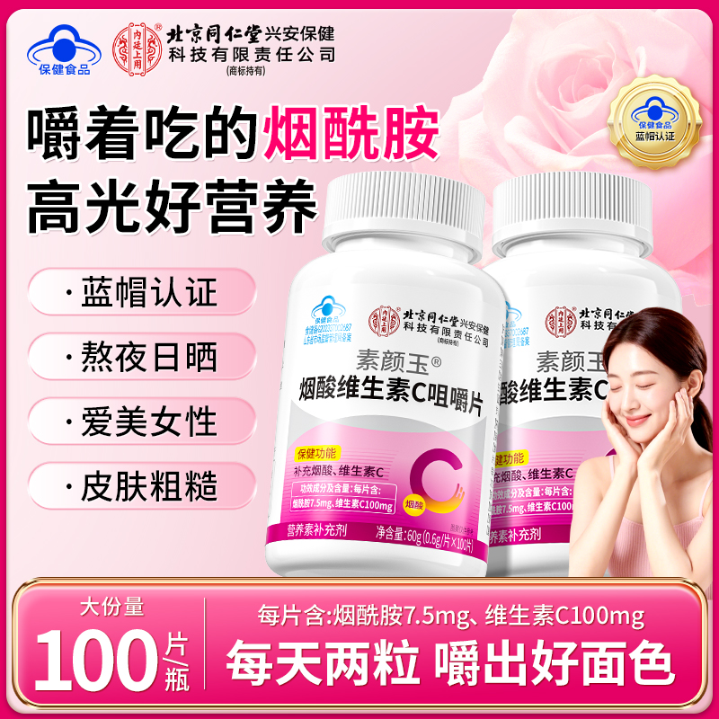 北京同仁堂素颜玉烟酸维生素C咀嚼片女性孕妇补充多维生营养100片
