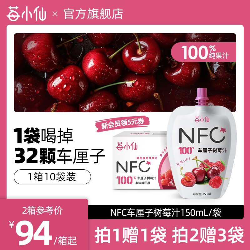 莓小仙NFC车厘子树莓汁鲜榨果汁元气满满150ml/袋