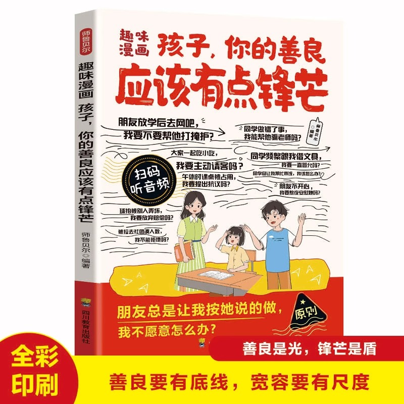 趣味漫画孩子你的善良应该有点锋芒正版书懂点人际交往做人有原则