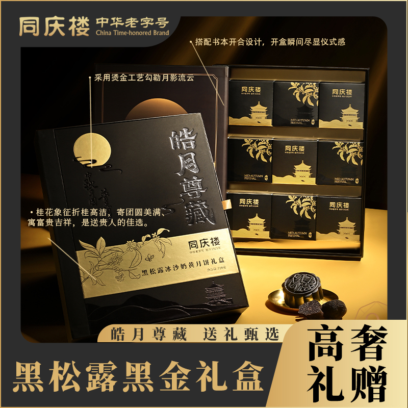 高奢礼赠 同庆楼 黑松露冰沙奶黄月饼高端礼盒送人送礼企业团购