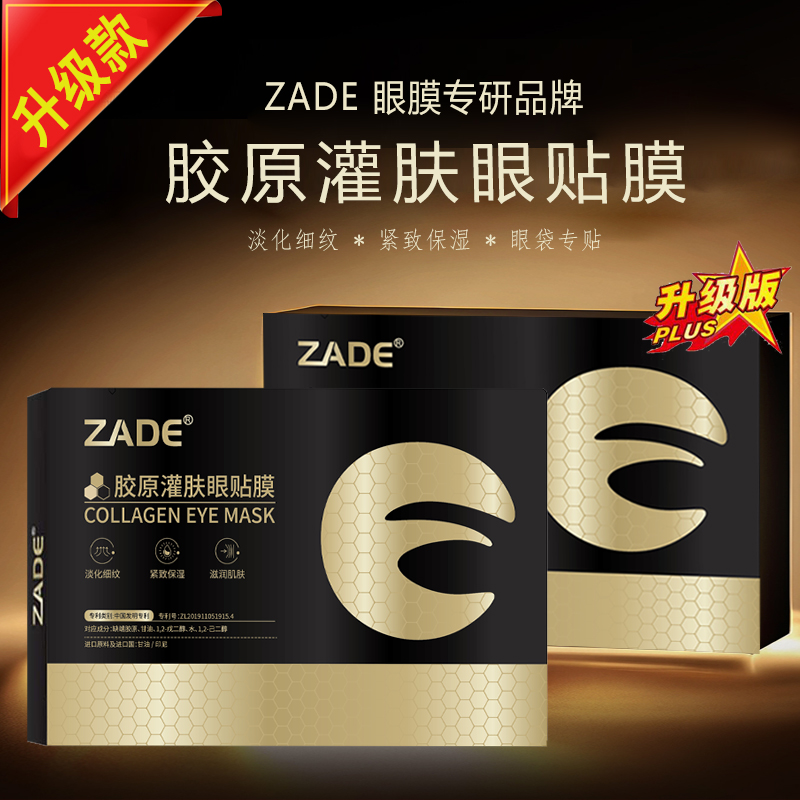 升级版（拍一发二盒）（有试用）ZADE胶原灌肤眼贴膜眼纹