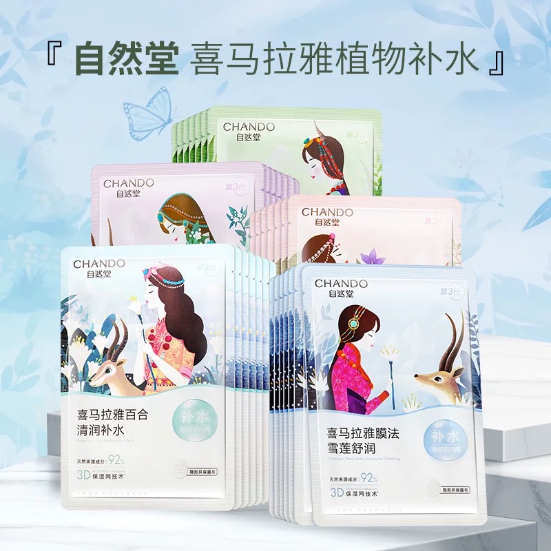 自然堂喜马拉雅植物面膜补水保湿舒缓改善皮肤干燥舒缓敏肌可用