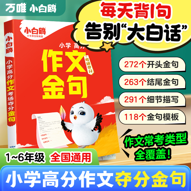 万唯小白鸥小学作文考场夺分金句2025满分作文800例写作模板素材