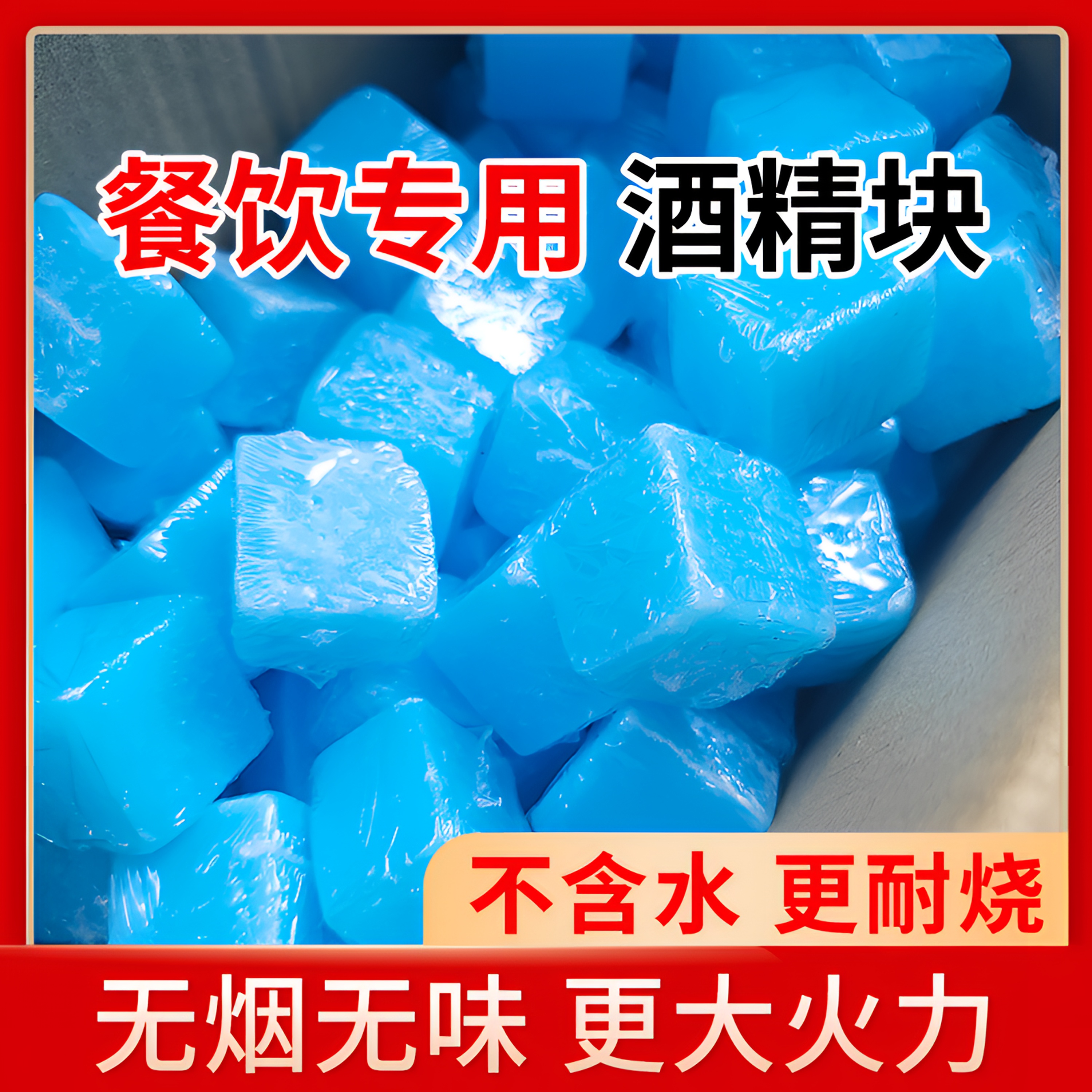 固体酒精块燃料无烟家用耐烧固态蜡户外商用烧烤引火干锅火锅烤鱼